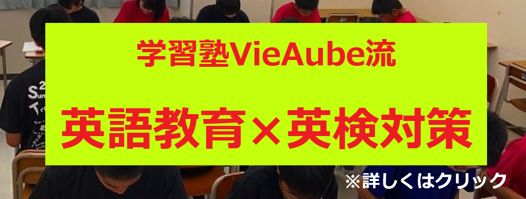 英語教育 お子様の人生に新たな時間 とき を刻む 学習塾vieaube 鹿児島の学習塾 鶴丸 甲南 中央受験 進学特化 集団 少人数授業から個別指導まで