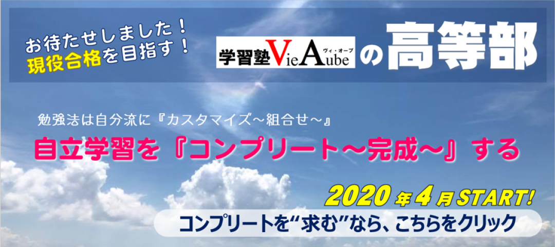 学習塾vieaube お子様の人生に新たな時間 とき を刻む