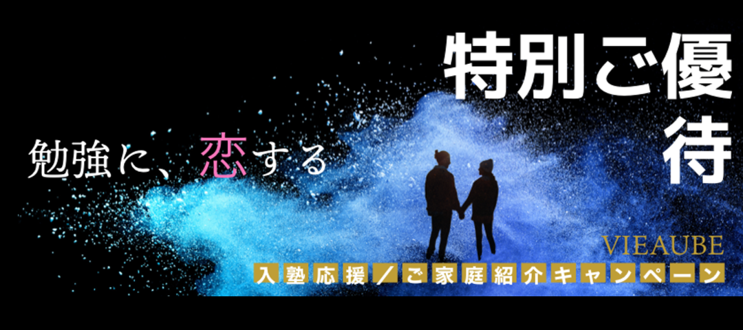 お子様の人生に新たな時間 とき を刻む 学習塾vieaube 鹿児島の学習塾 鶴丸 甲南 中央受験 進学特化 集団 少人数授業から個別指導まで